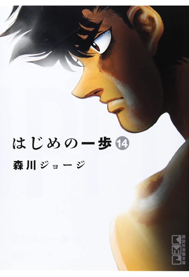 はじめの一歩(13) (講談社漫画文庫) | 森川 ジョージ |本 | 通販 | Amazon